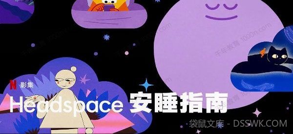 Headspace睡眠指南