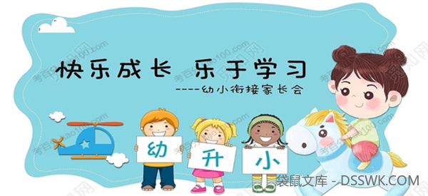 小学一年级新生家长必修课