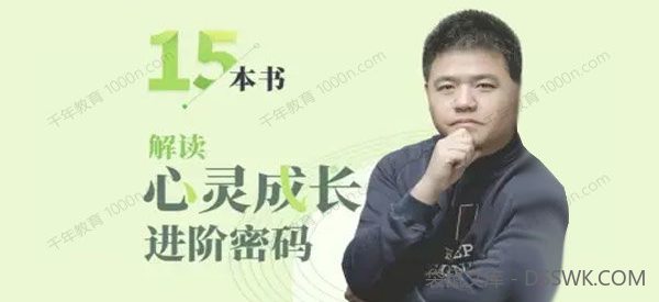 樊登《解读心灵成长进阶密码》