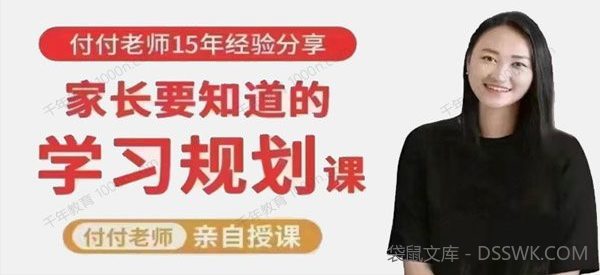 抖音付付老师《孩子学业规划课》学习生涯规划指南