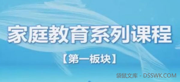 家庭教育指导师系列课程