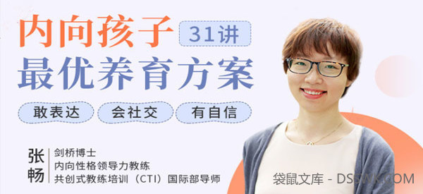 张畅《内向孩子最优养育方案》聚焦6大内向天生优势