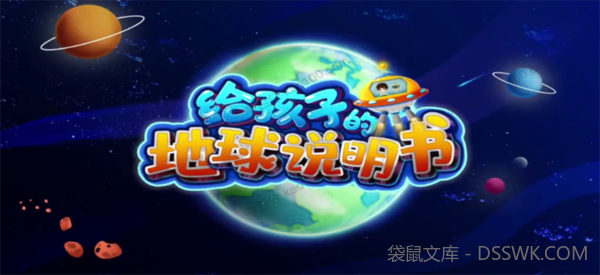 给孩子的地球说明书