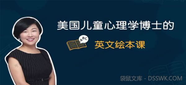 王贞琳 美国儿童心理学博士的英文绘本课.