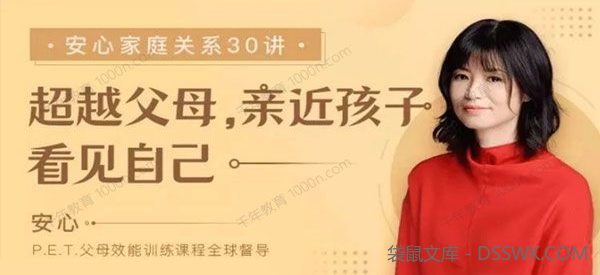 安心的家庭关系30讲：超越父母、亲近孩子、看见自己
