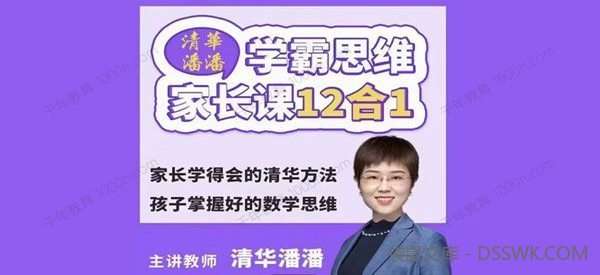 清华潘潘《学霸思维家长课12合1》孩子数学思维