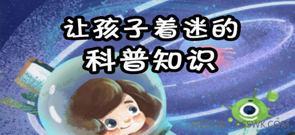 让孩子着迷的科普知识：脑洞世界