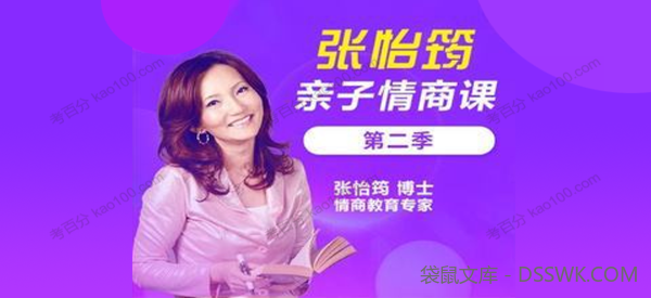 家长课堂《张怡筠亲子情商课》第二季