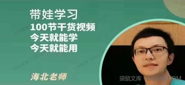 海北老师 带娃学习家庭教育课程