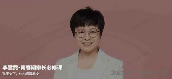 李雪霓《青春期家长必修课》
