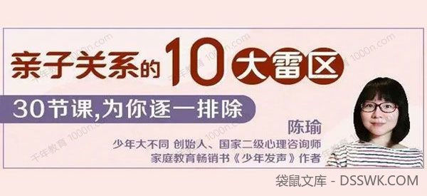 陈瑜：亲子关系的10大雷区