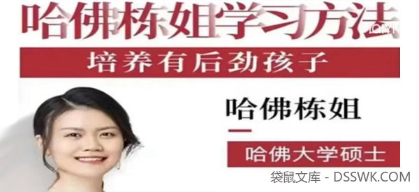 哈佛栋姐牛娃养成法：培养有后劲的孩子