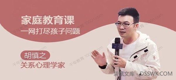 胡慎之《家庭教育课》一网打尽孩子问题