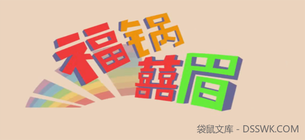 知识百科动画《福锅囍眉科普小园地》全50集