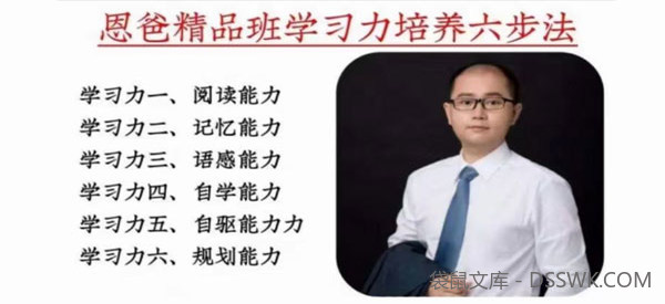 恩爸学习力培养六步法