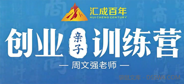 周文强《创业亲子训练营45课》