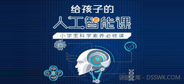 给孩子的人工智能课：小学生科学素养必修课
