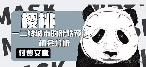 樱桃大房子：一二线城市的涨跌预测 想买房的看看