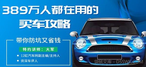 大军《史上最全买车攻略》带你防坑又省钱