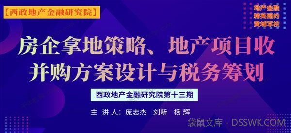 房企拿地策略及地产项目收并购方案