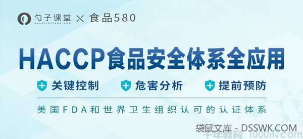 勺子课堂-食品580《HACCP食品安全体系应用》
