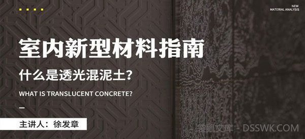 设计得到-徐发章《室内新型材料指南》