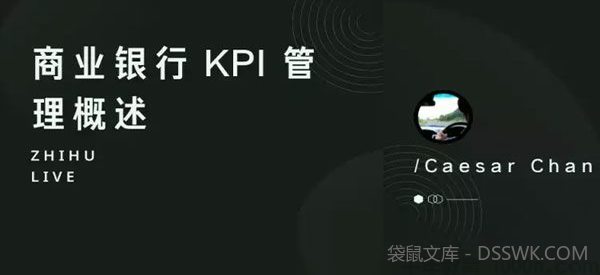 知乎Live-陈凯撒《商业银行KPI管理概述》