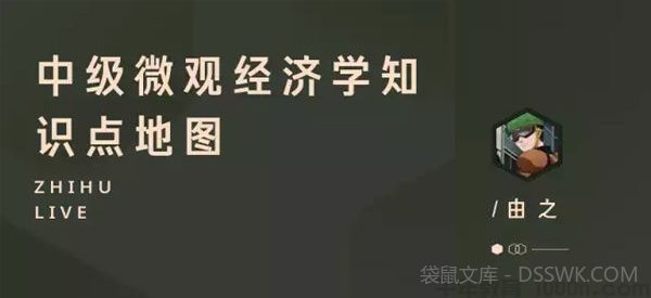 知乎Live-于松民《中级微观经济学知识点地图》