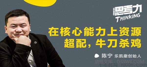 勺子课堂-乐凯撒陈宁《在核心能力上资源超配 牛刀杀鸡》