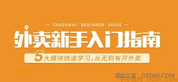 勺子课堂-曾姝骞《外卖新手入门指南》从无到有开外卖