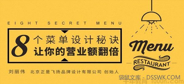 勺子课堂-刘丽伟《8个菜单设计秘诀,让你的营业额翻倍》