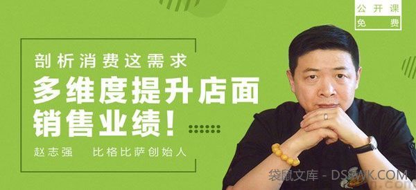 赵志强-勺子课堂 剖析消费者需求 多维度提升店面销售业绩