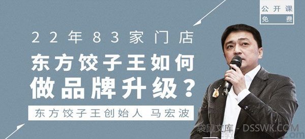 勺子课堂-马宏波《东方饺子王如何做品牌升级》