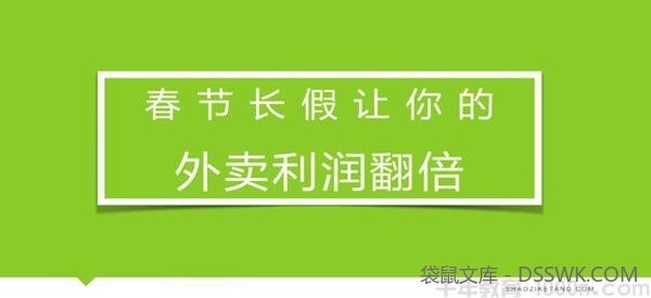 勺子课堂-洪七公《春节长假让你的外卖利润翻倍》