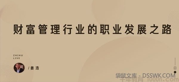知乎Live-姜浩《财富管理行业的职业发展之路》