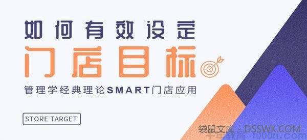 勺子课堂《如何有效设定门店目标》