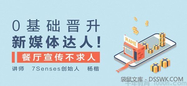 杨楷-勺子课堂 0基础晋升新媒体达人 餐厅宣传不求人