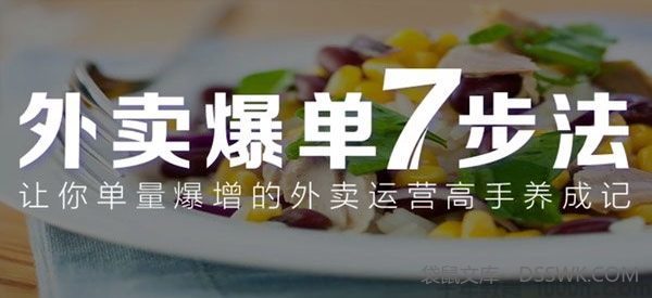 勺子课堂《外卖爆单七步法》外卖运营单量爆增高手养成课