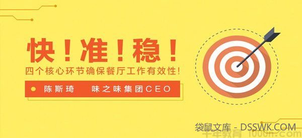陈斯琦-勺子课堂 快!准!稳!四个核心环节确保餐厅工作有效性