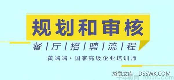 黄端端-勺子课堂 规划和审核餐厅招聘流程