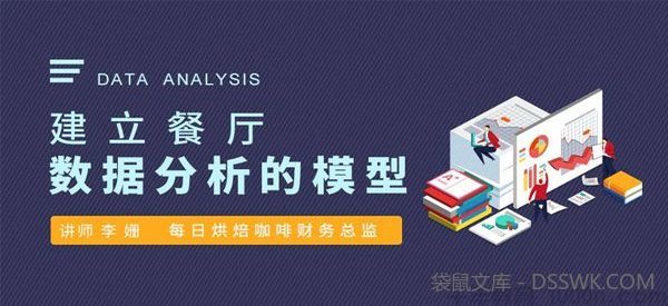 李珊-勺子课堂 建立餐厅数据分析的模型
