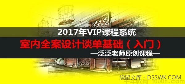 范海洋-阿米多学院 泛泛室内全案设计谈单课程