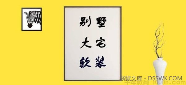 狼叔-腾讯课堂 大宅别墅软装 全案设计提高课
