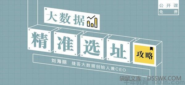 刘海丽-勺子课堂 餐饮科学选址课《大数据精准选址攻略》