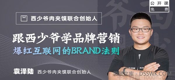 袁泽陆-勺子课堂 跟西少爷学品牌营销：爆红的BRAND法则