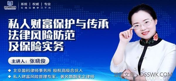 张晓俊 私人财富保护与传承 法律风险防范及保险法律实务