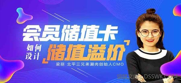 梁丽-勺子课堂 运营经理必学之设计会员储值