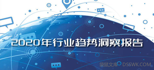 2020年行业趋势洞察报告麦肯锡普华永道达摩院