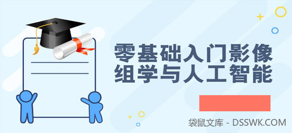 零基础入门影像组学与人工智能