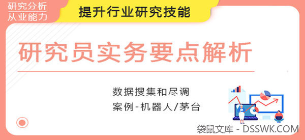 研究员实务要点解析，顶级公募行业分析师带你学行研